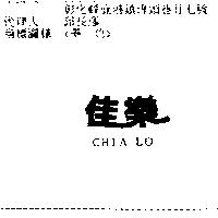 佳樂 CHIA LO