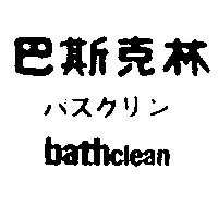 巴斯克林バスクリン Bathclean