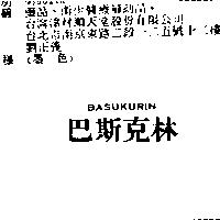 巴斯克林 BASUKURIN
