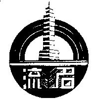 名流及圖