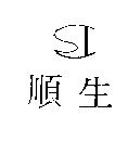 順生及圖