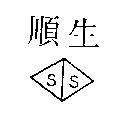 順生及圖