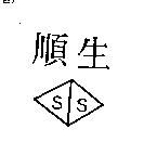 順生及圖