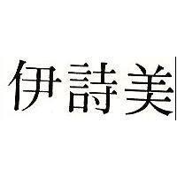 伊詩美