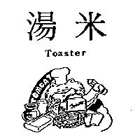 湯米及圖 TOASTER