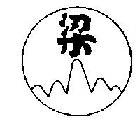 梁及圖