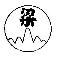 梁及圖