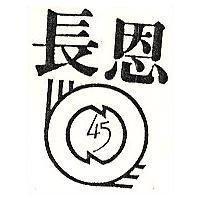 長恩及圖
