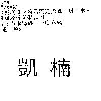 凱楠