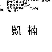凱楠