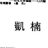 凱楠