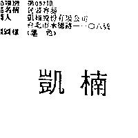 凱楠