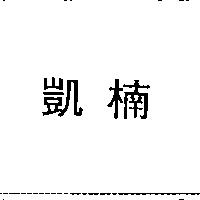 凱楠