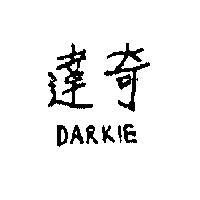 達奇
