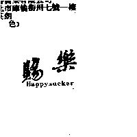 賜樂 Happysucker