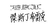 傑斯丁布雷克 JUSTIN BLAKE