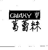 葛蕾絲 GALAXY
