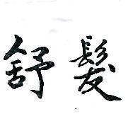 舒髮