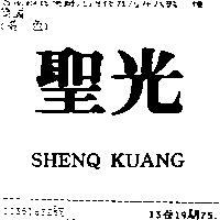 聖光 SHENQ KUANG