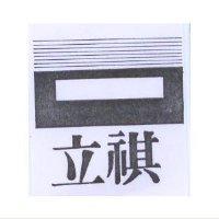 立祺及圖
