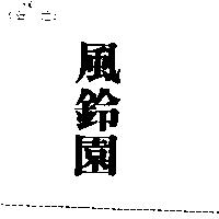 風鈴園
