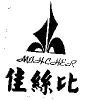 佳絲比及圖 MIH-CHER