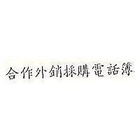 合作外銷採購電話簿