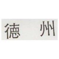 德州