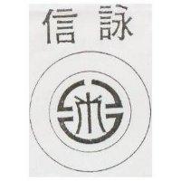 詠信及圖