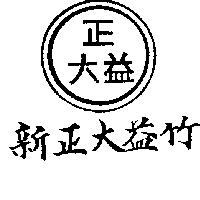 新正大益竹及圖