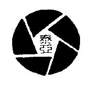 泰亞及圖
