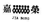 嘉榮及圖 JIA RONG