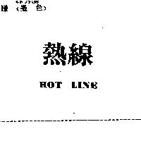 熱線 HOT LINE