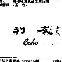 友利 Echo