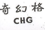 奇幻格 CHG