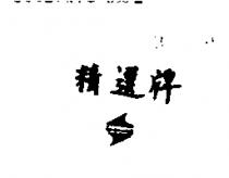 精選牌