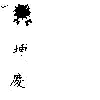 坤慶及圖