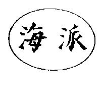 海派