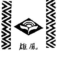 雄風及圖