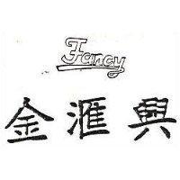 金滙興及圖