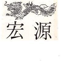 宏源及圖