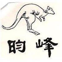 昀峰及圖