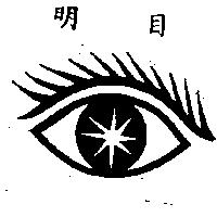 明眼