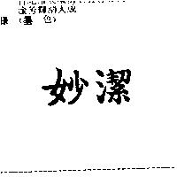 妙潔