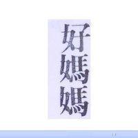 好媽媽