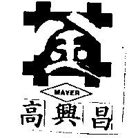 高興昌及圖 MAYER