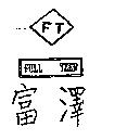 富澤及圖 FULL TZER