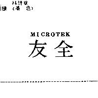 全友 MICROTEK