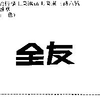 全友