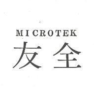 全友 MICROTEK